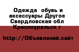 Одежда, обувь и аксессуары Другое. Свердловская обл.,Красноуральск г.